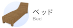 ベッド