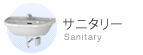 サニタリー