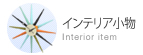 インンテリア小物