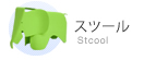 スツール