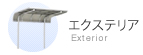 エクステリア